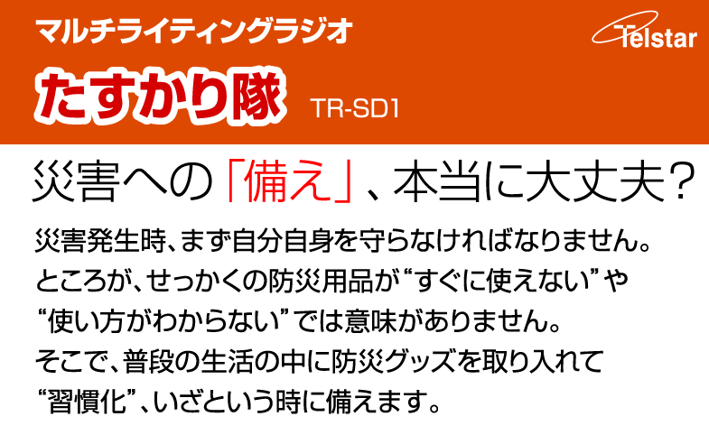 災害への備え、本当に大丈夫?普段の生活の中に防災グッズを取り入れて“習慣化”、いざという時に備えます。