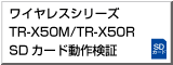 ワイヤレスシリーズ（TR-X50M/TR-X50R）SDカード動作検証