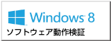 windows8 PRO / 8.1によるソフトウェア動作検証