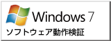 windows7によるソフトウェア動作検証