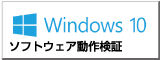 windows10 によるソフトウェア動作検証