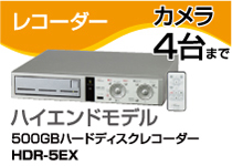500GBハードディスクレコーダー HDR-5EX 詳細ページ