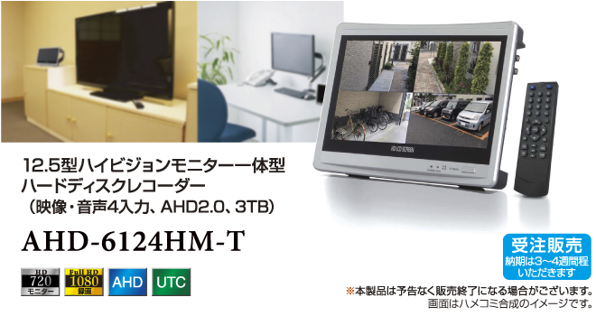 AHD-6124HM-T 12.5型ハイビジョンモニター一体型ハードディスクレコーダー（映像・音声4入力、AHD2.0、3TB）