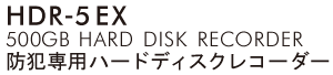 HDR-5EX 500GB HARD DISK RECORDER 防犯専用ハードディスクレコーダー