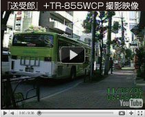 送受郎+TR-855WCP映像