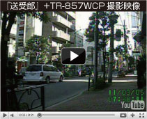 送受郎+TR-857WCP映像